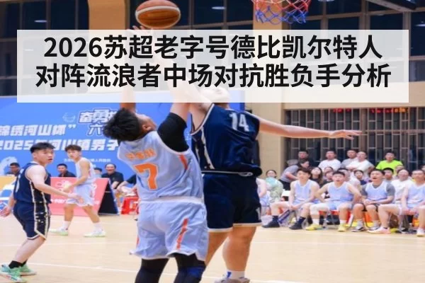 2026苏超老字号德比凯尔特人对阵流浪者中场对抗胜负手分析