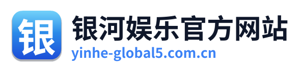 银河娱乐官方网站 Logo
